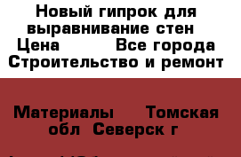 Новый гипрок для выравнивание стен › Цена ­ 250 - Все города Строительство и ремонт » Материалы   . Томская обл.,Северск г.